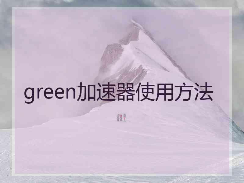 green加速器使用方法