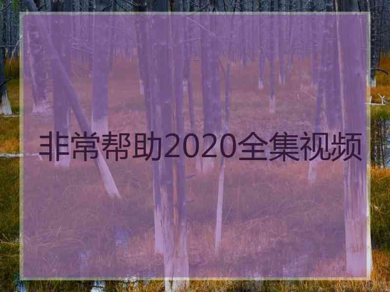 非常帮助2020全集视频