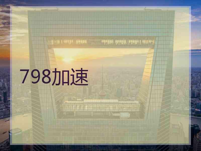 798加速