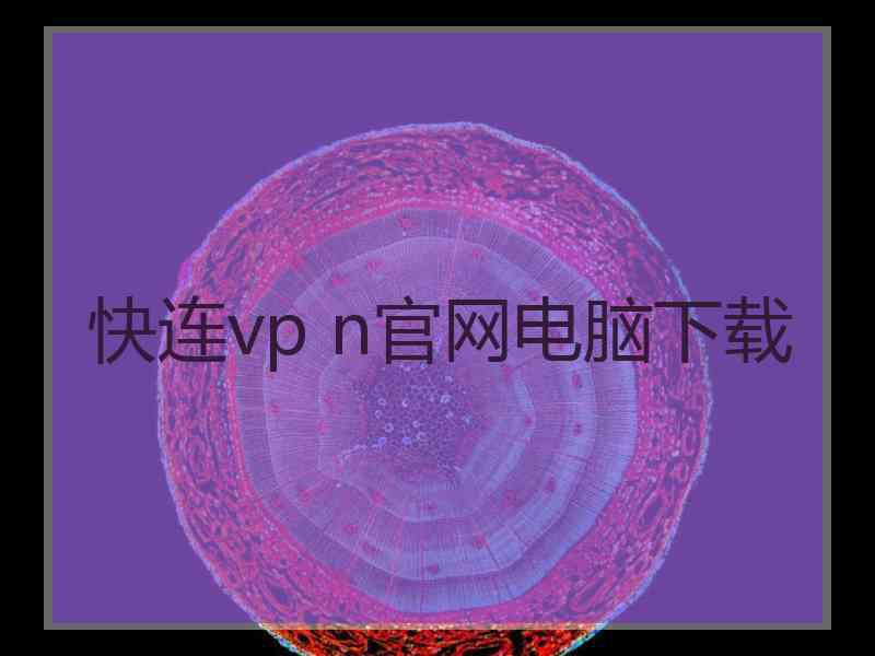 快连vp n官网电脑下载