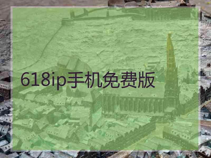 618ip手机免费版