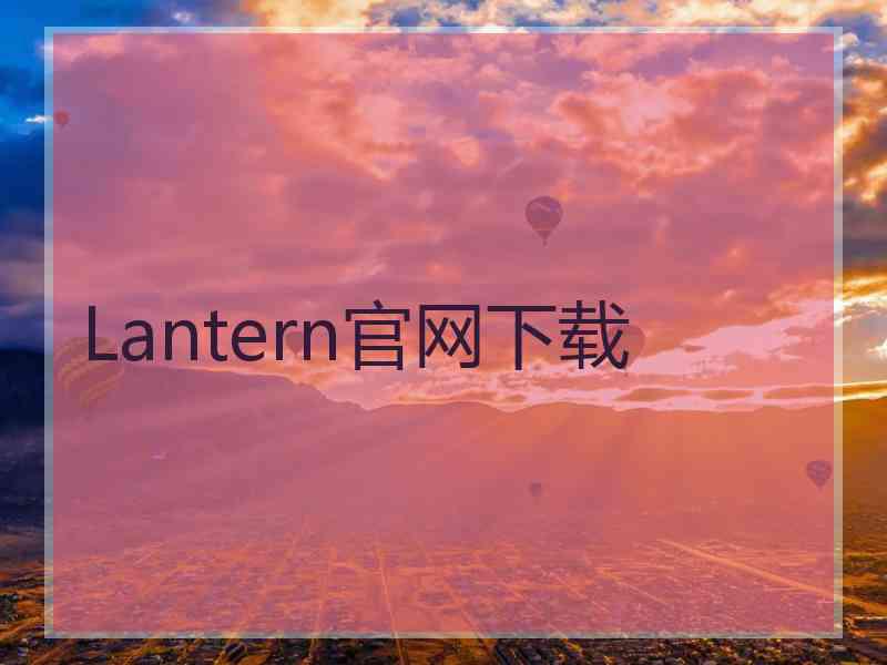 Lantern官网下载