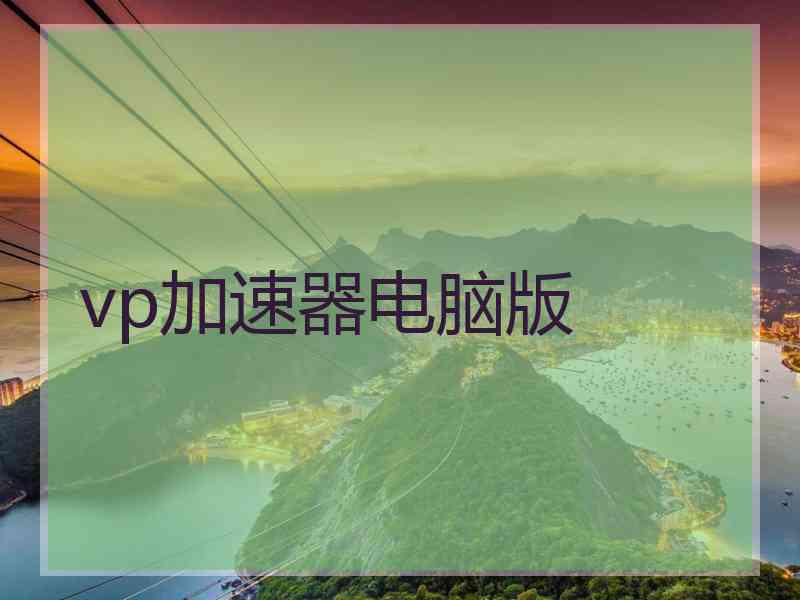 vp加速器电脑版