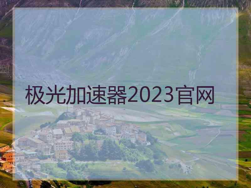 极光加速器2023官网