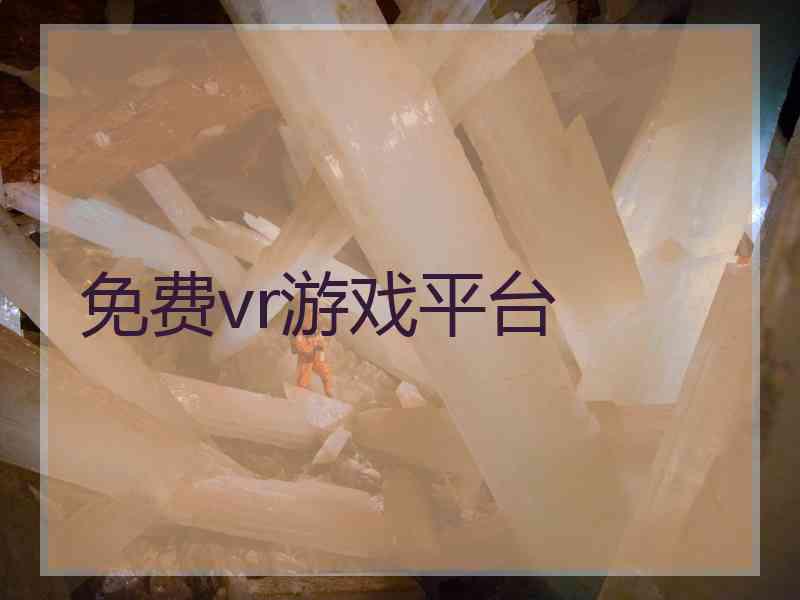 免费vr游戏平台