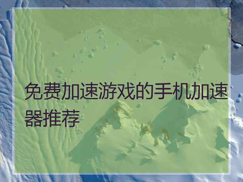 免费加速游戏的手机加速器推荐