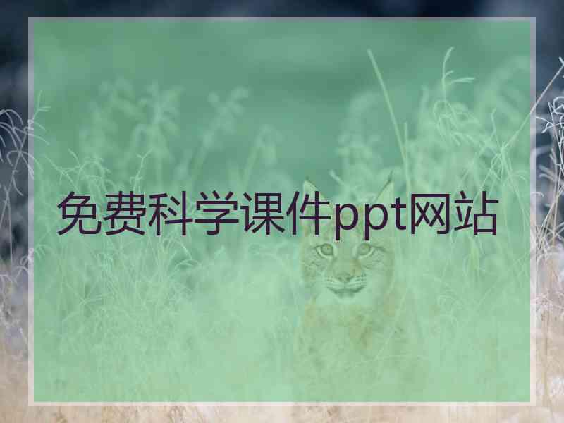 免费科学课件ppt网站