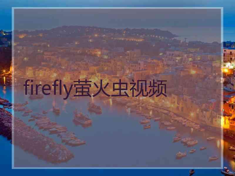 firefly萤火虫视频