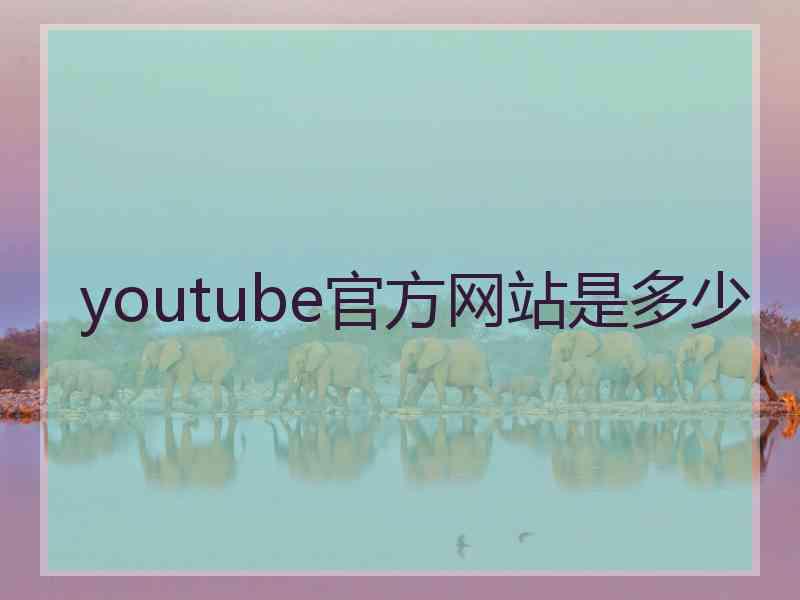 youtube官方网站是多少