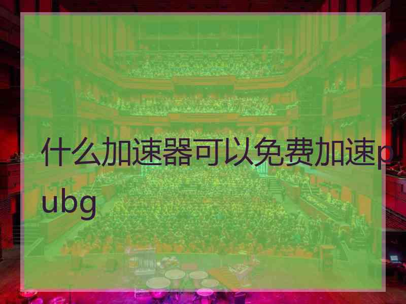 什么加速器可以免费加速pubg