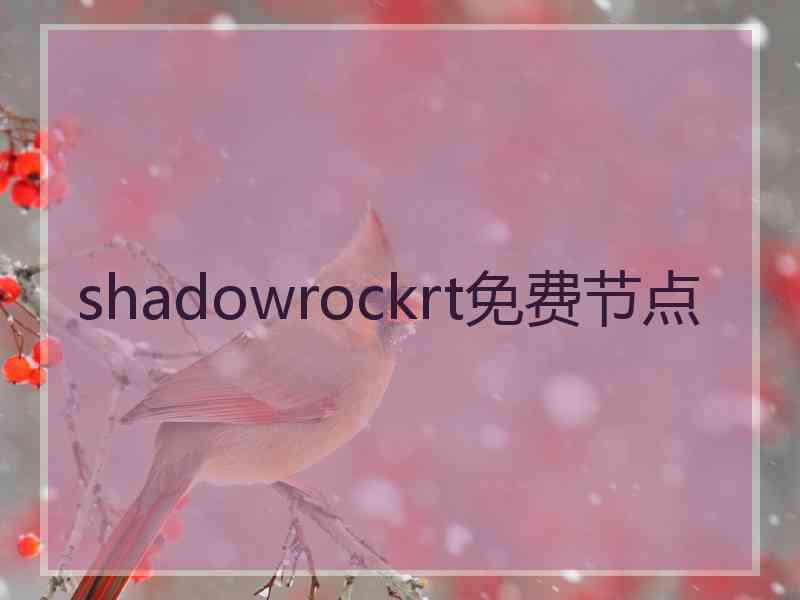 shadowrockrt免费节点