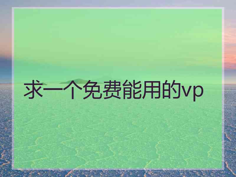 求一个免费能用的vp