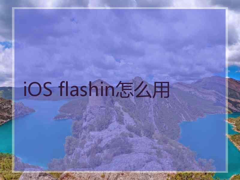 iOS flashin怎么用