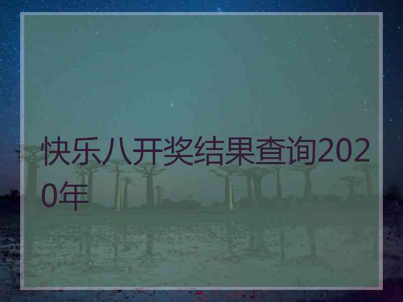 快乐八开奖结果查询2020年