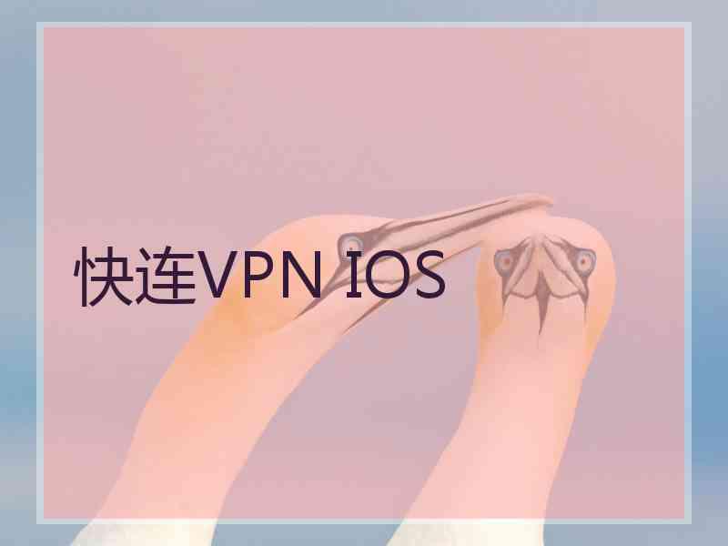 快连VPN IOS