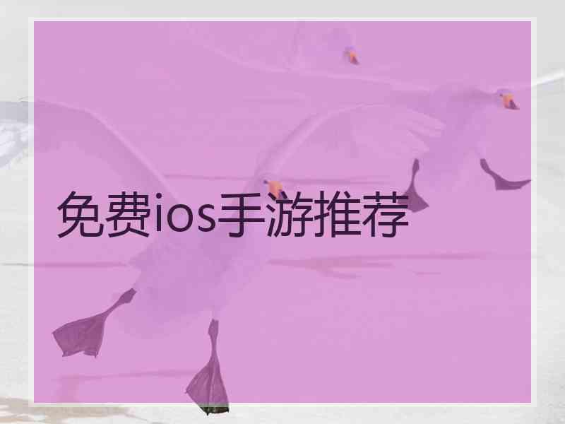 免费ios手游推荐