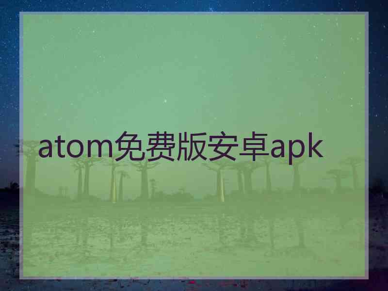 atom免费版安卓apk