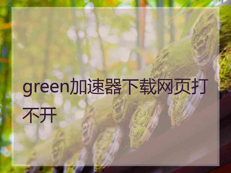 green加速器下载网页打不开