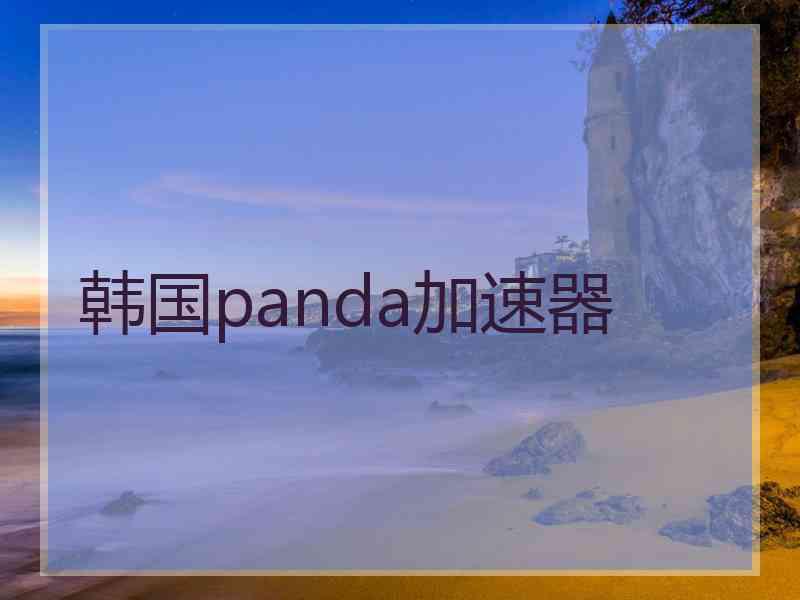 韩国panda加速器