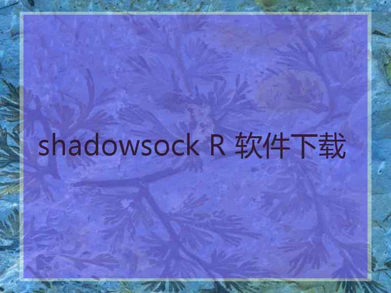 shadowsock R 软件下载