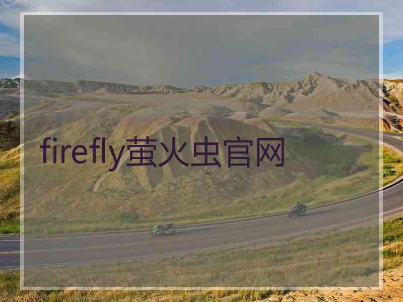 firefly萤火虫官网