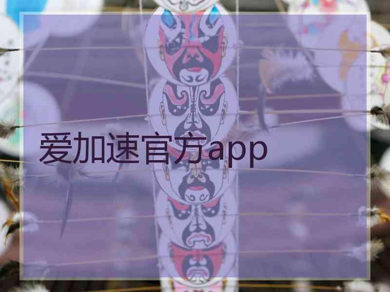 爱加速官方app