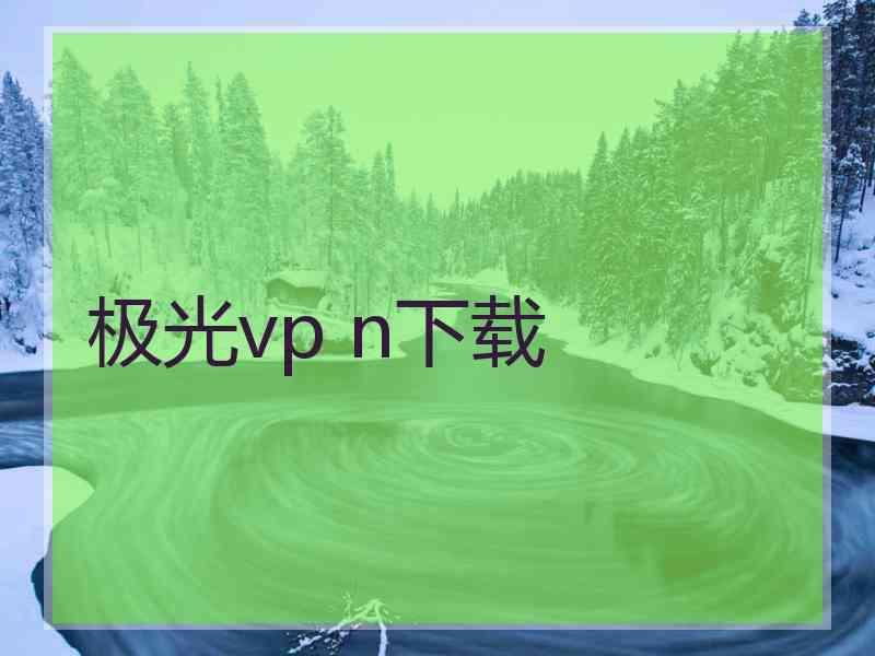 极光vp n下载