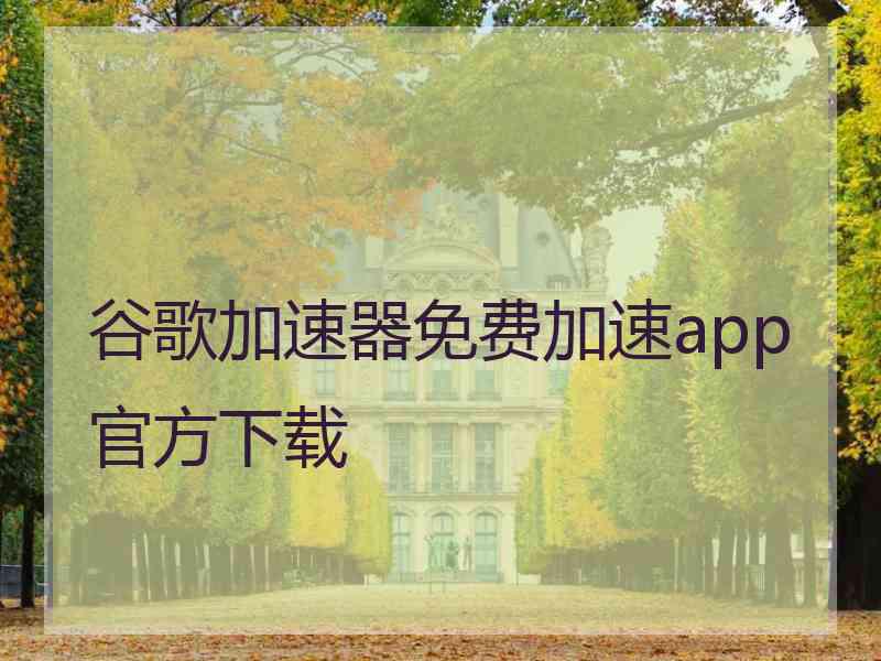 谷歌加速器免费加速app官方下载