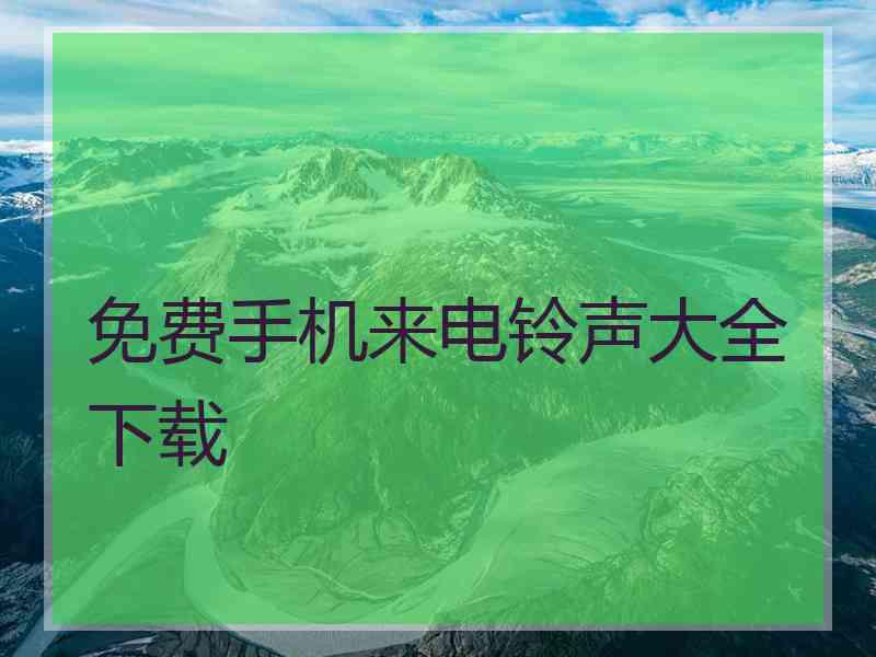 免费手机来电铃声大全下载