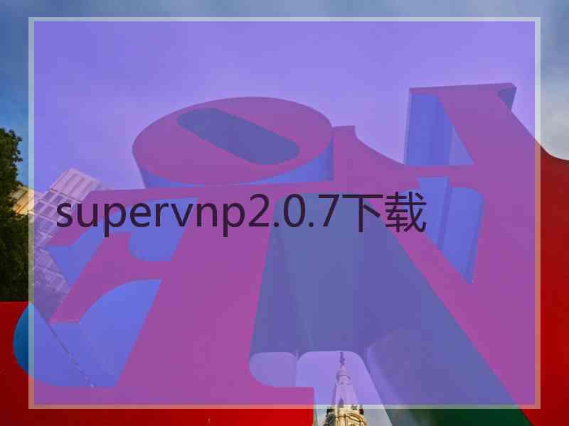 supervnp2.0.7下载