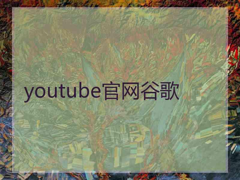 youtube官网谷歌