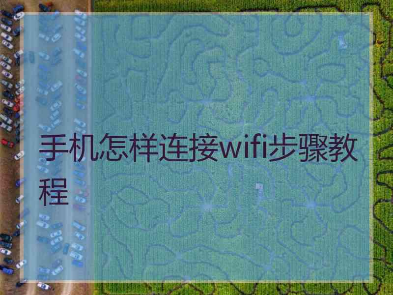 手机怎样连接wifi步骤教程