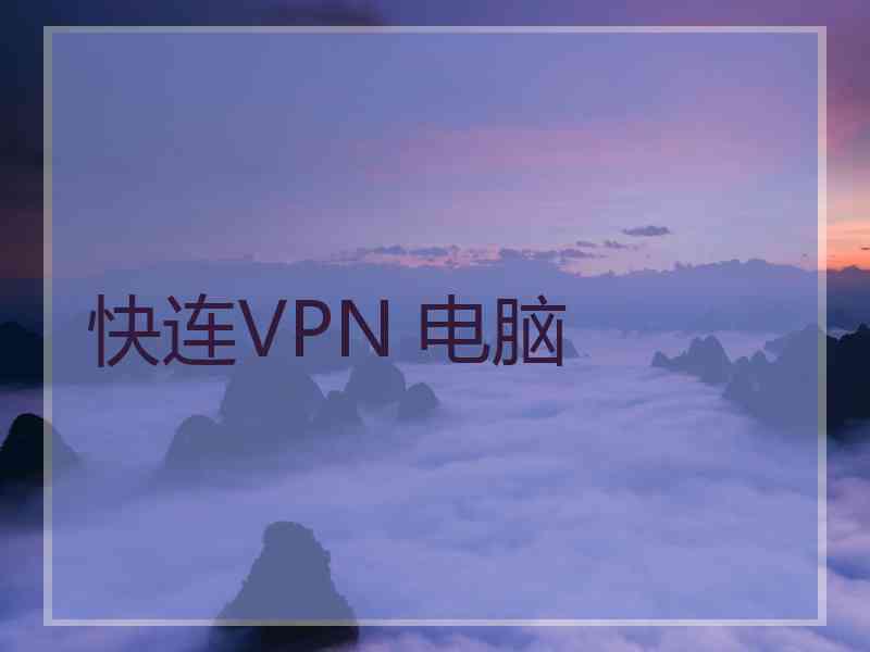 快连VPN 电脑