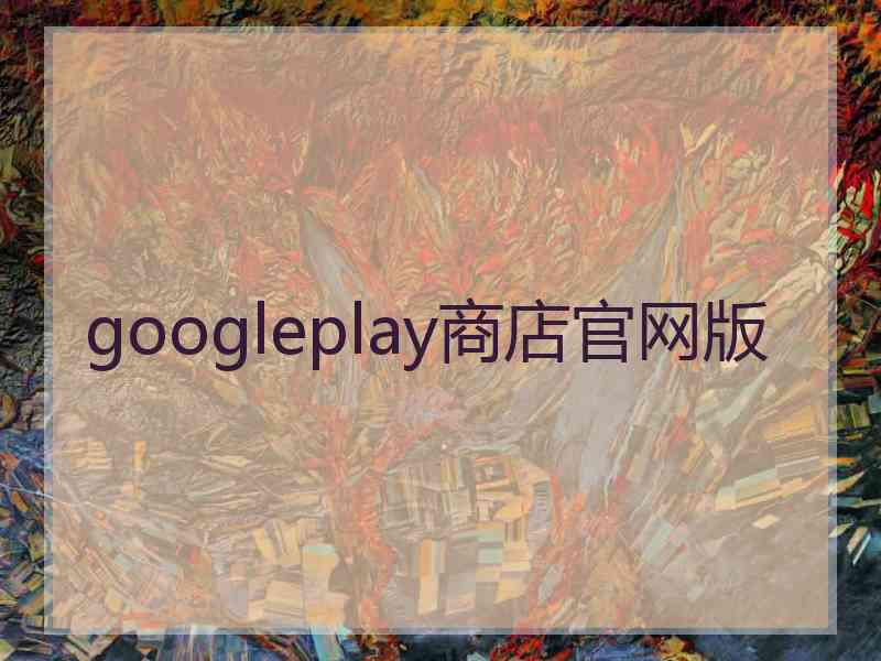 googleplay商店官网版