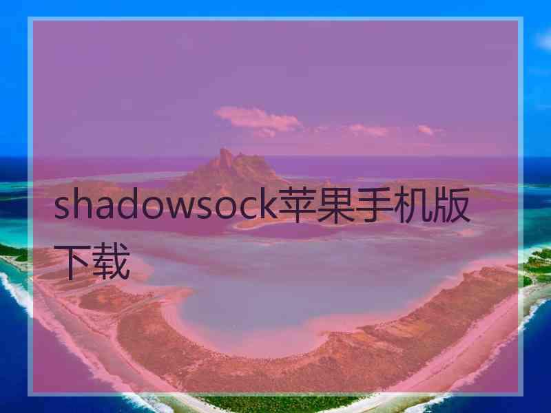 shadowsock苹果手机版 下载