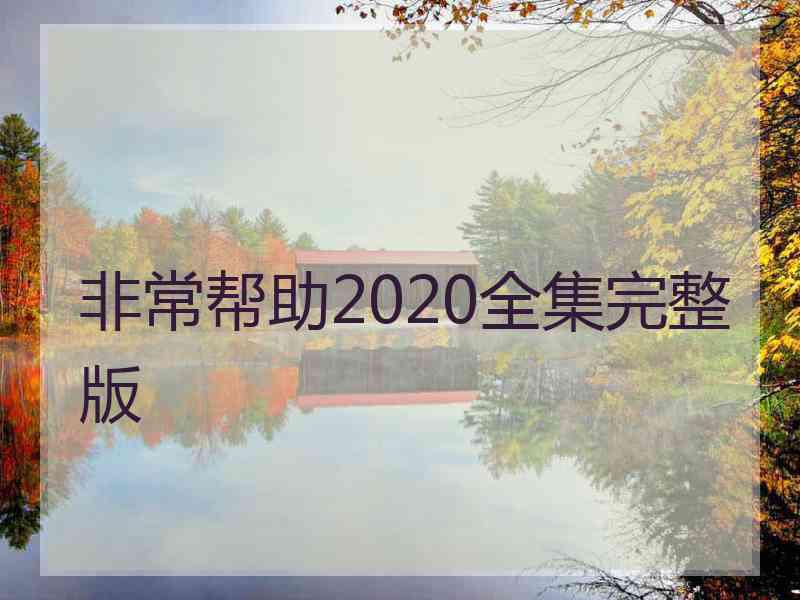 非常帮助2020全集完整版