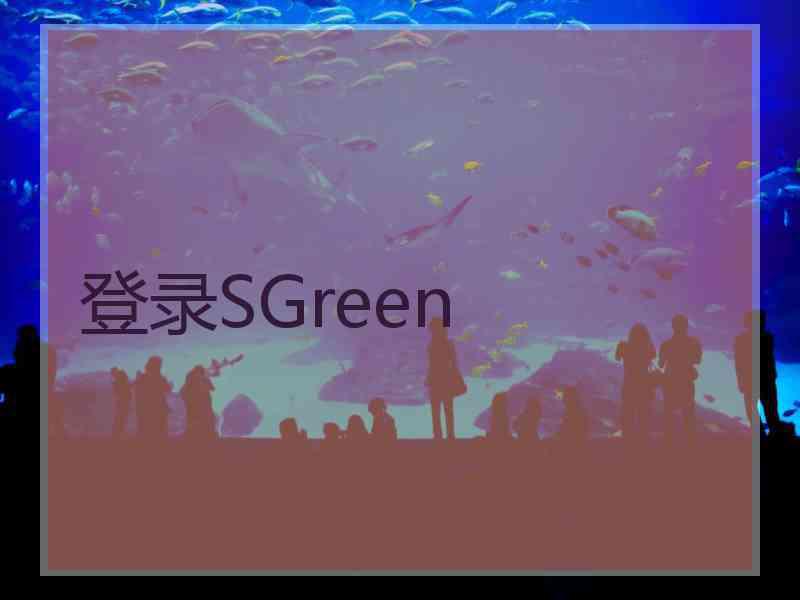 登录SGreen