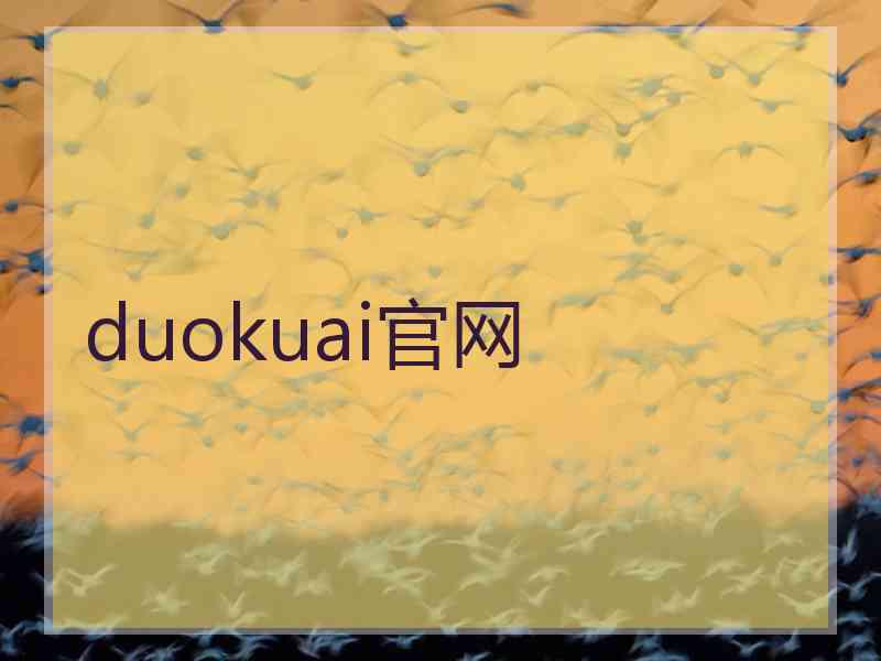 duokuai官网