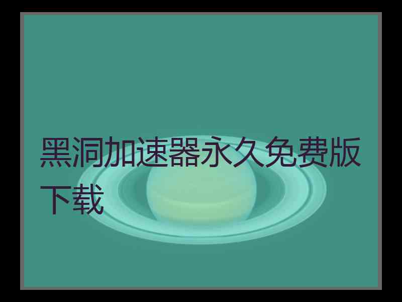 黑洞加速器永久免费版下载