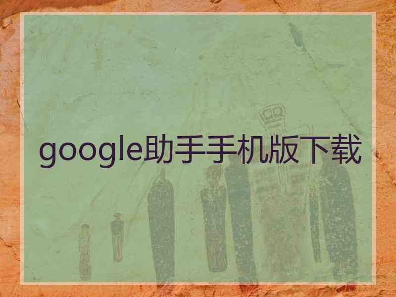 google助手手机版下载