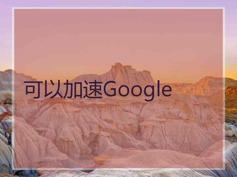 可以加速Google