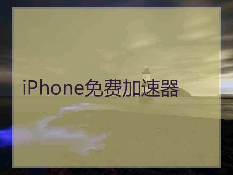 iPhone免费加速器