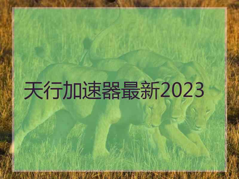 天行加速器最新2023