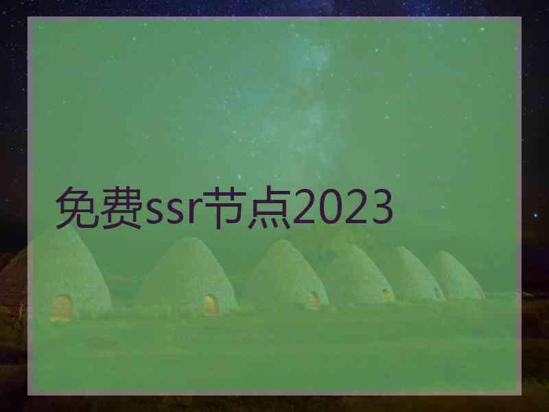 免费ssr节点2023