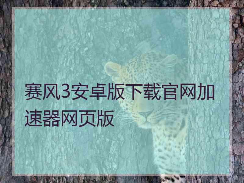 赛风3安卓版下载官网加速器网页版