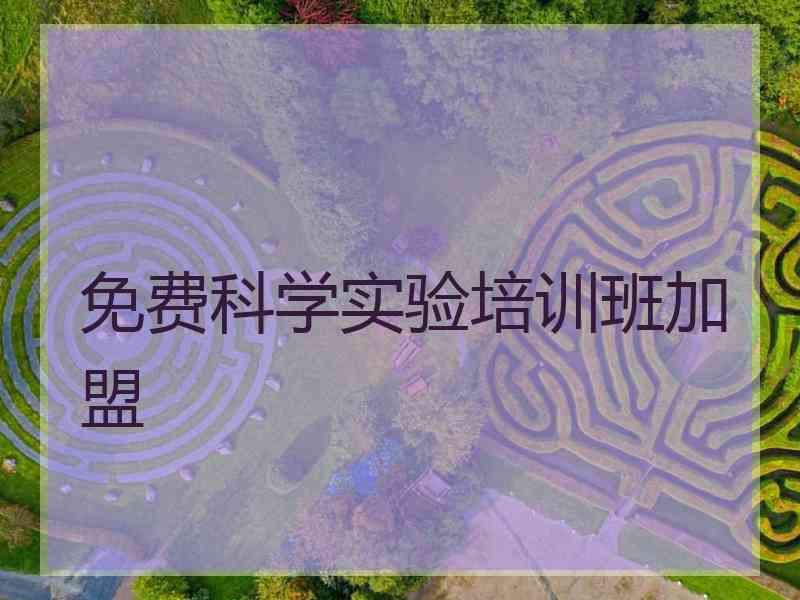 免费科学实验培训班加盟