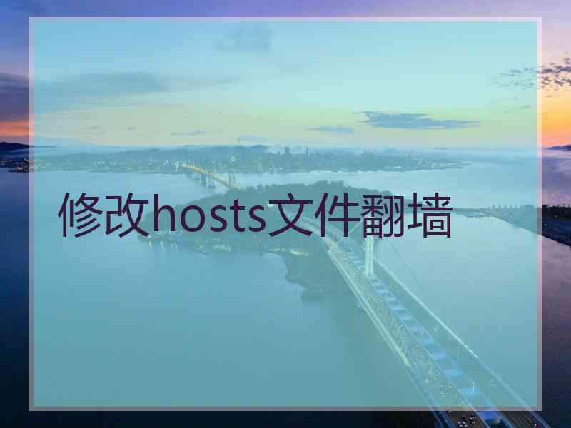 修改hosts文件翻墙