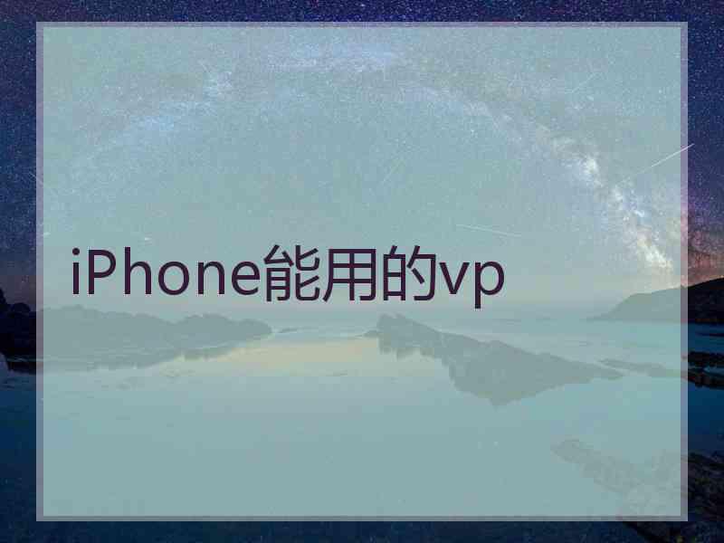 iPhone能用的vp