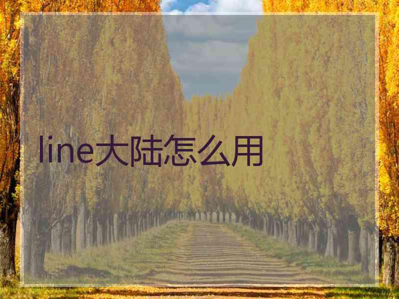 line大陆怎么用