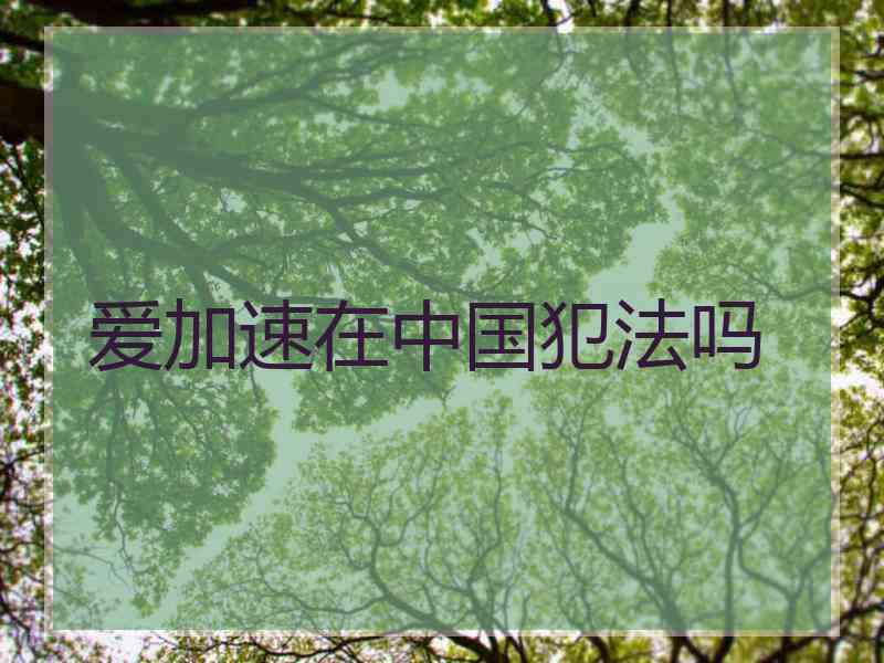 爱加速在中国犯法吗